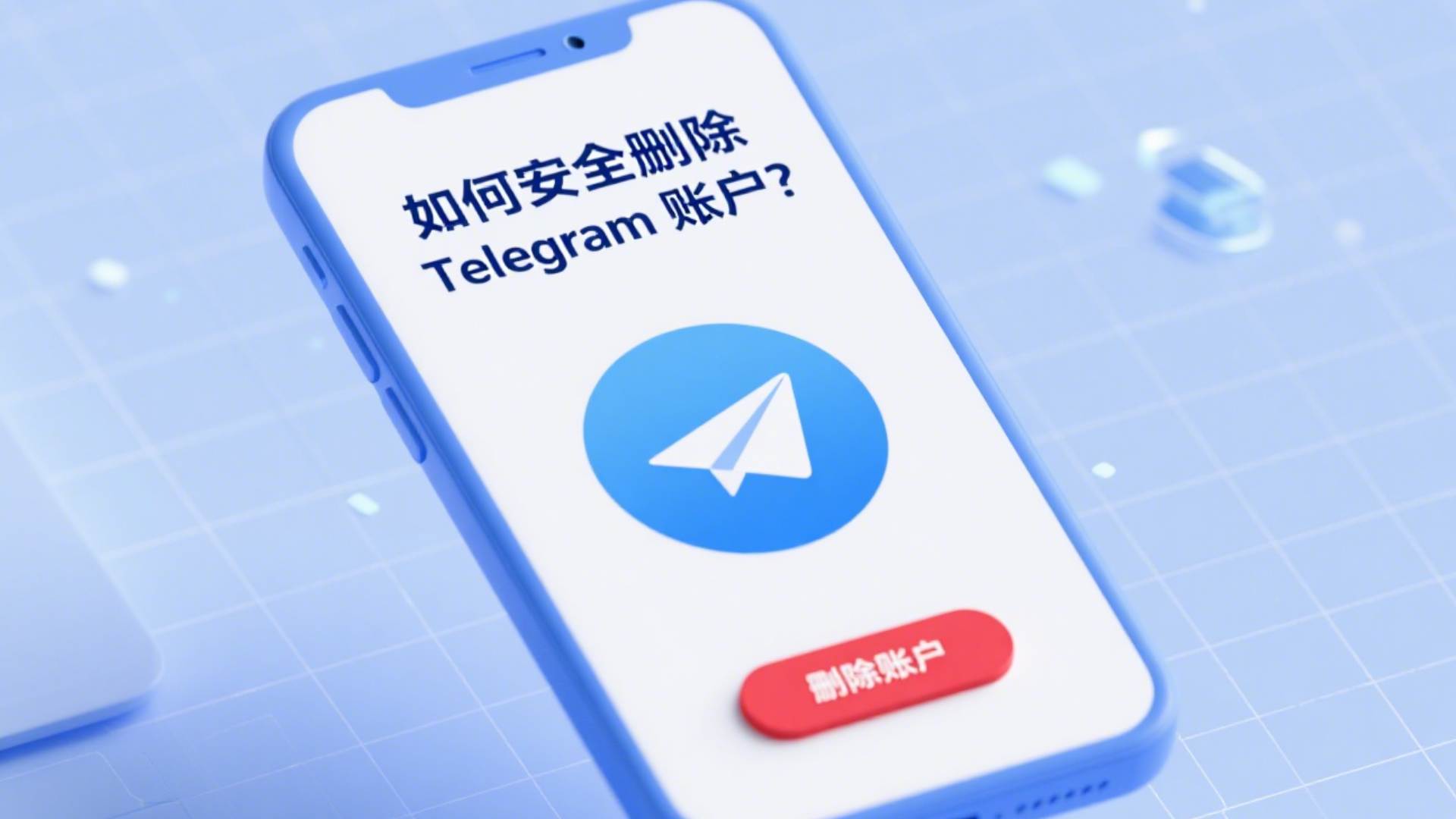 如何安全删除Telegram 账户？