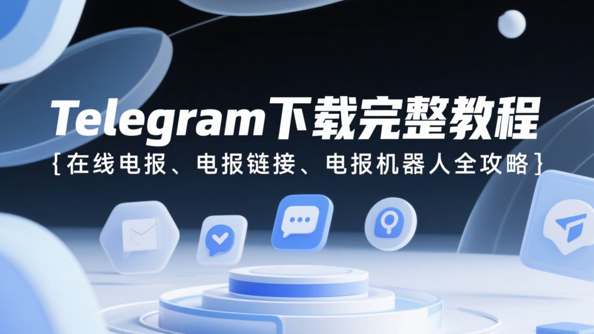 【Telegram下载】完整教程｜在线电报、电报链接、电报机器人