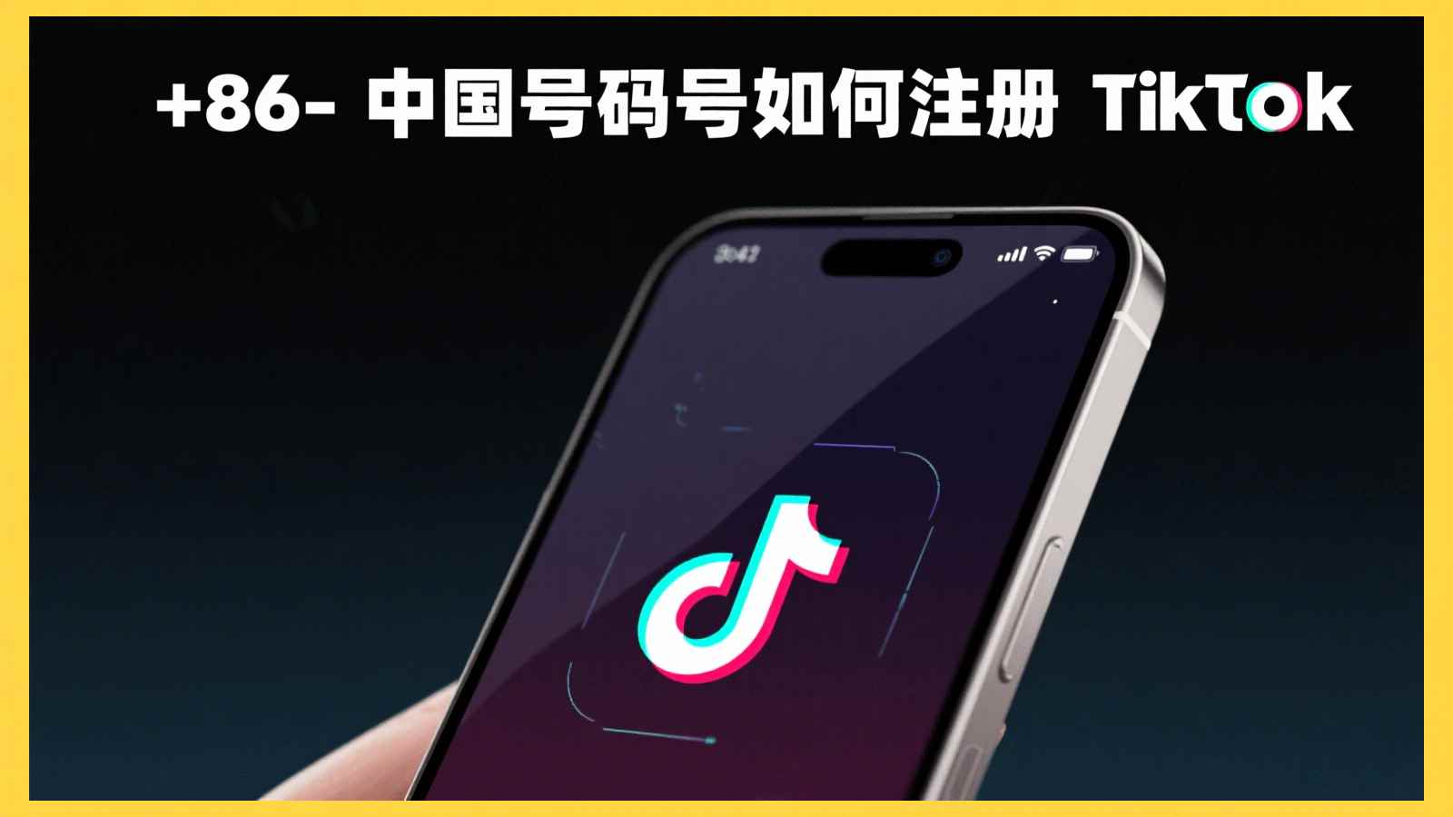 ➕86中国号码如何注册TikTok？完整教程与账号获取方案