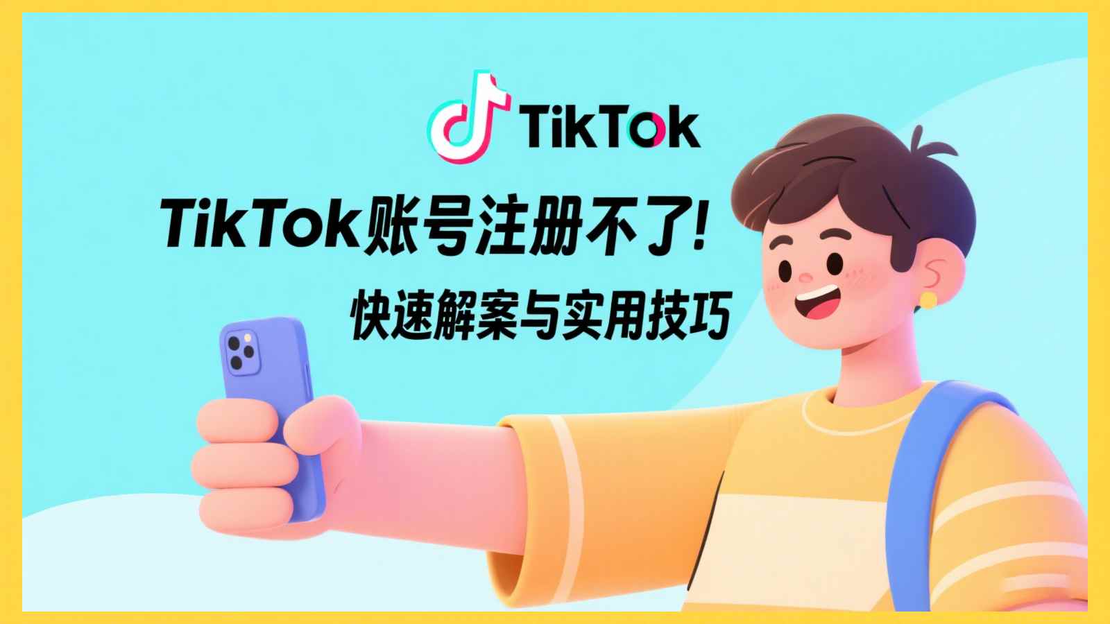 TikTok账号注册不了？快速解决方案与实用技巧