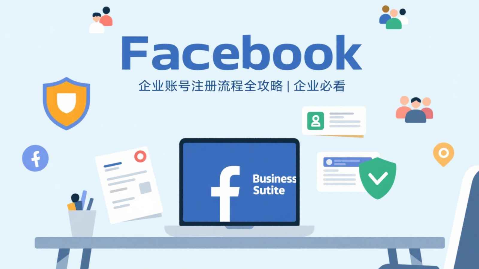 Facebook 企业账号注册流程全攻略（企业必看）