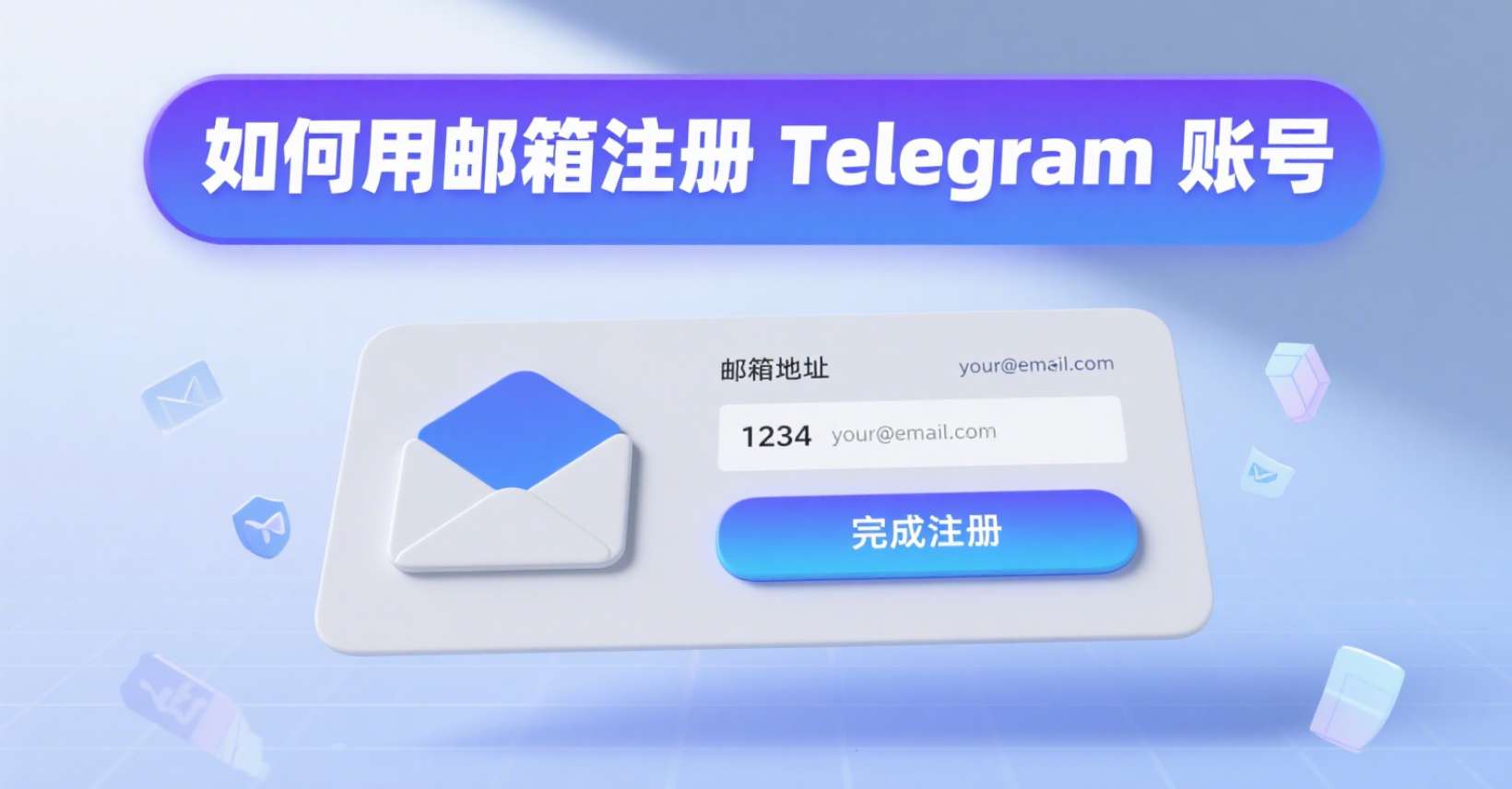 如何用邮箱注册 Telegram 账号：安全与隐私并重的选择