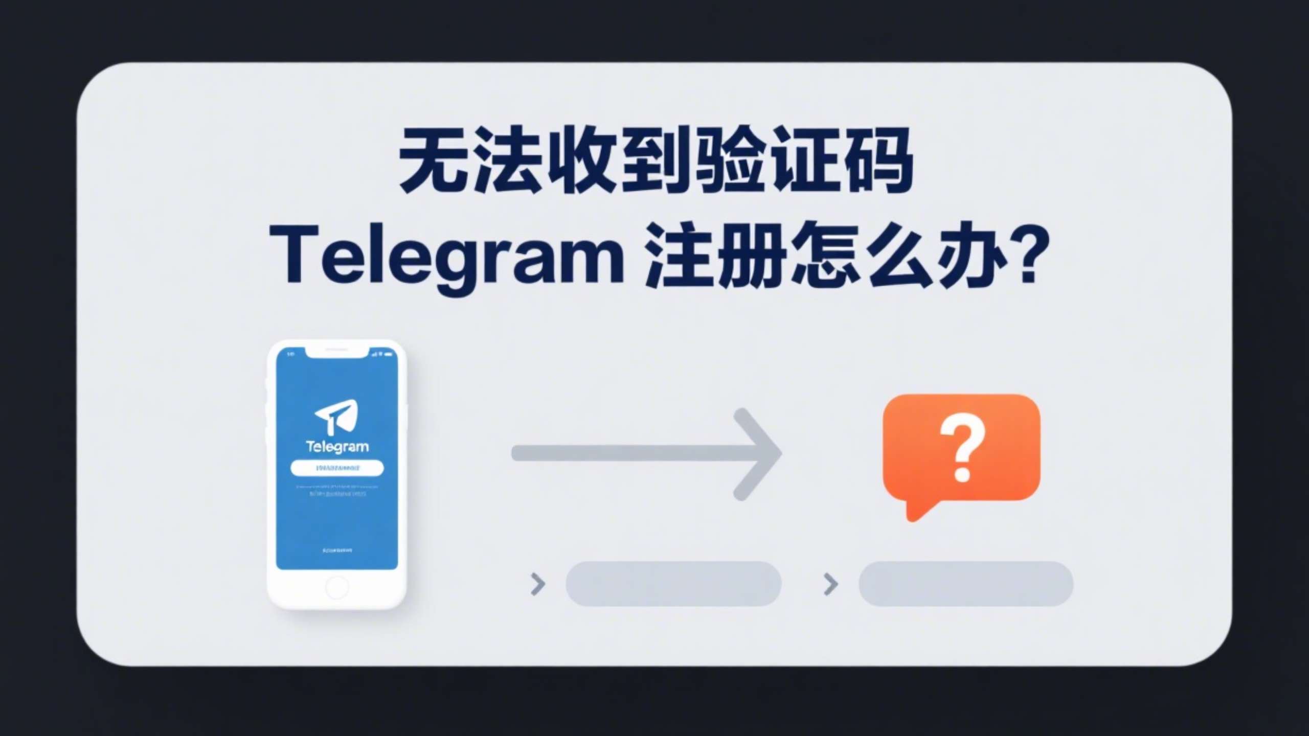 无法收到验证码 Telegram 注册｜解决方案全攻略