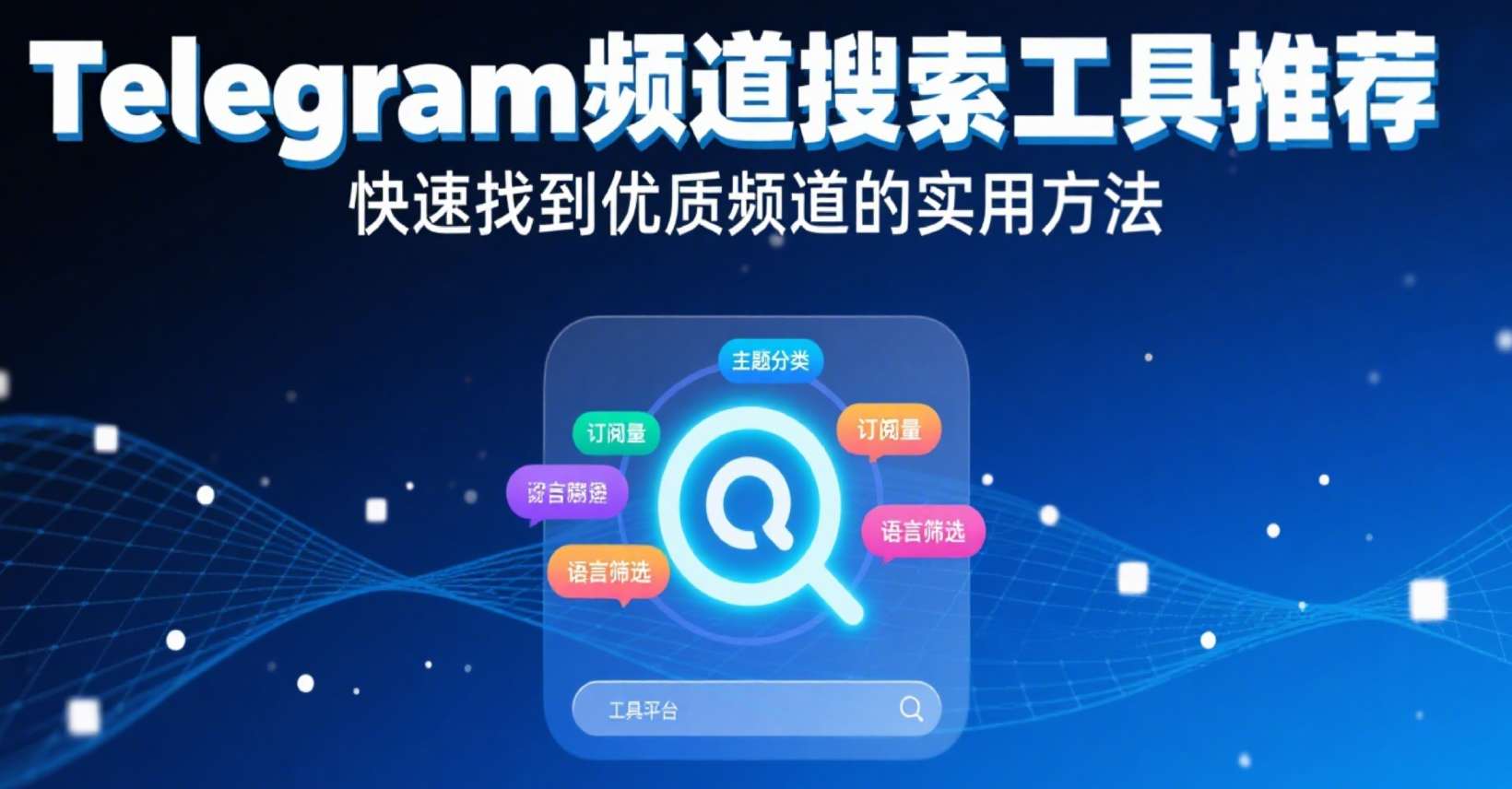 Telegram频道搜索工具推荐：快速找到优质频道的实用方法