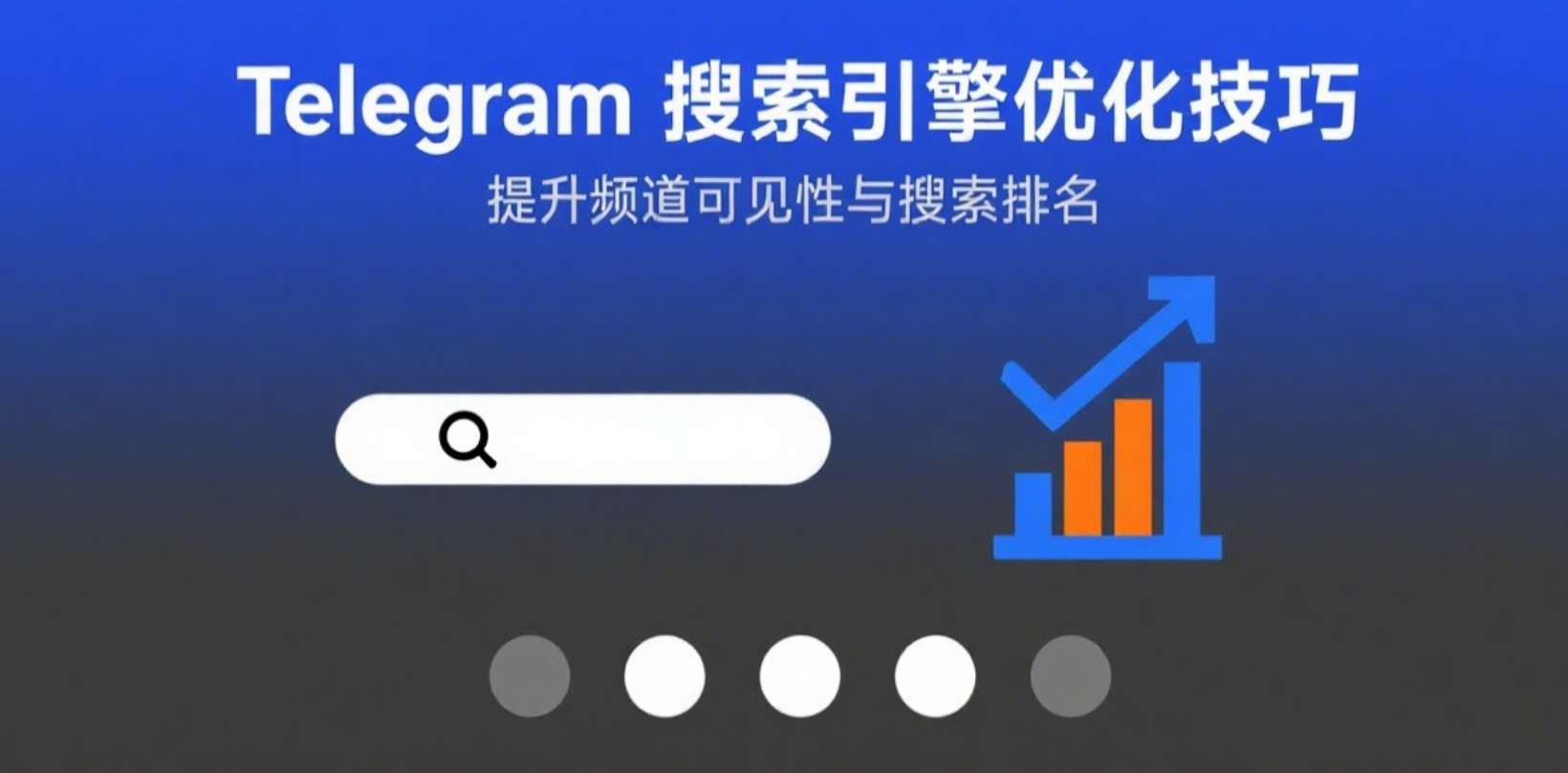 📈 Telegram 搜索引擎优化技巧：提升频道可见性与搜索排名