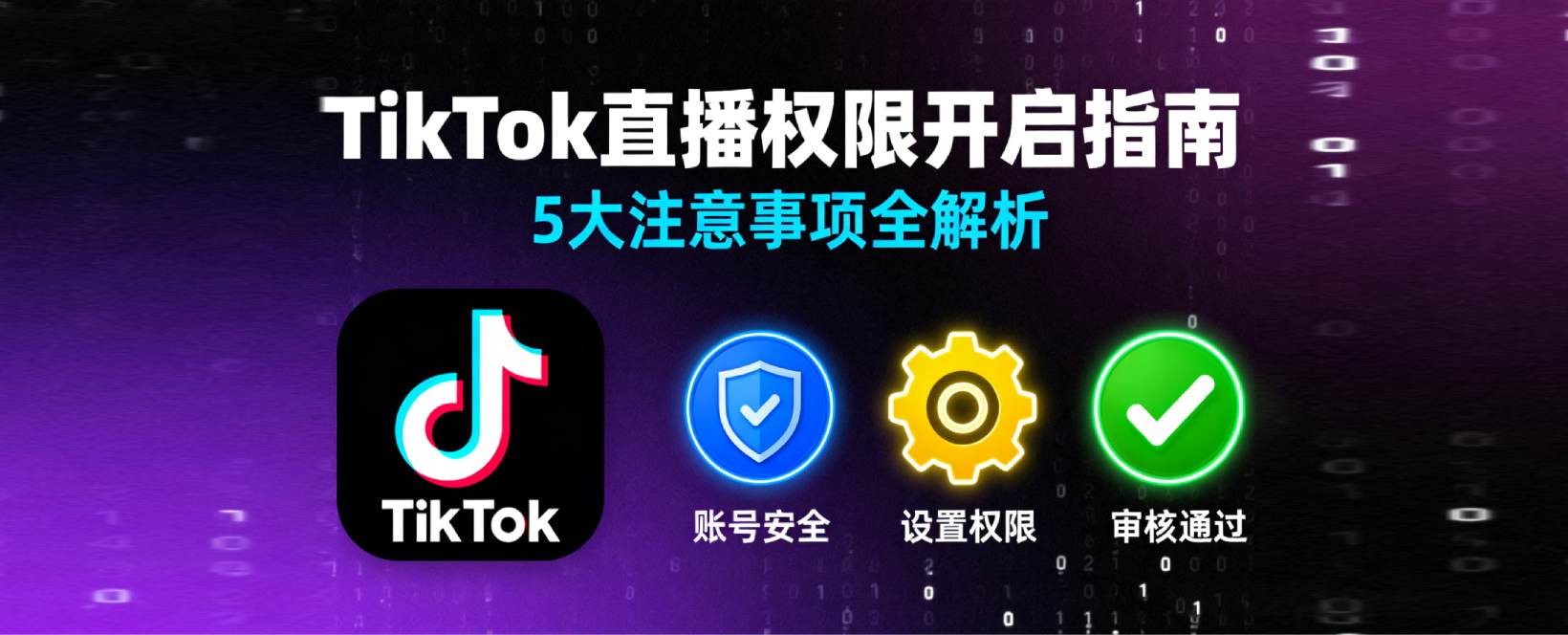 TikTok 直播权限开启注意事项