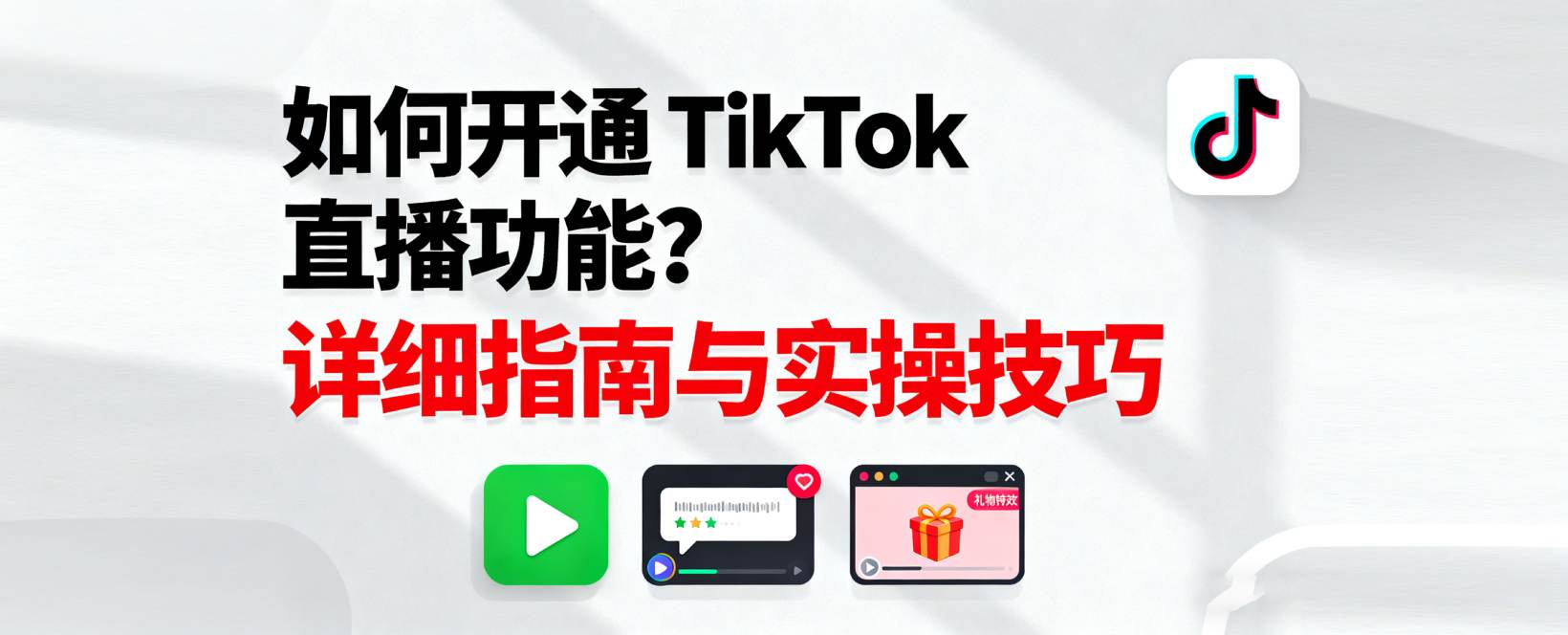 📌 如何开通 TikTok 直播功能？详细指南与实操技巧