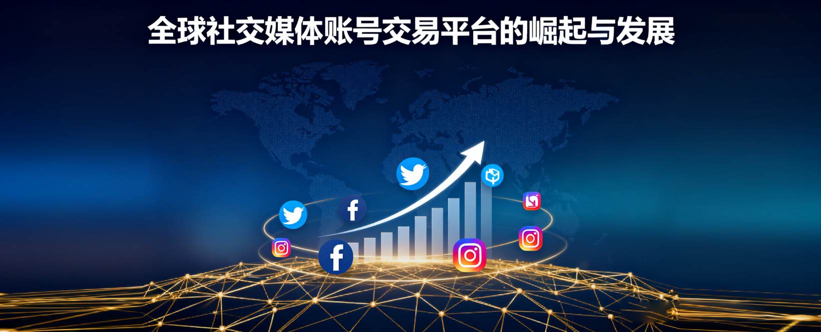 全球社交媒体账号交易平台的崛起与发展