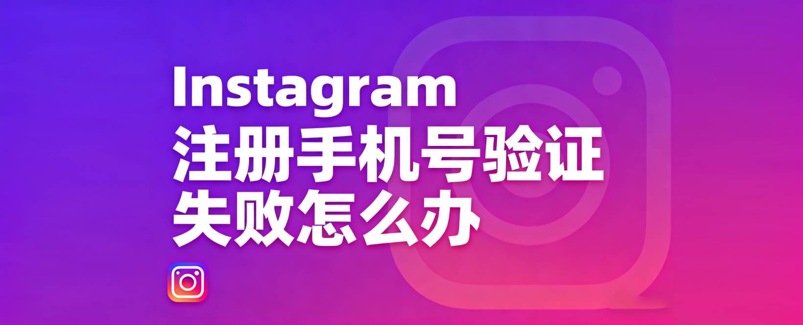 Instagram 注册手机号验证失败怎么办