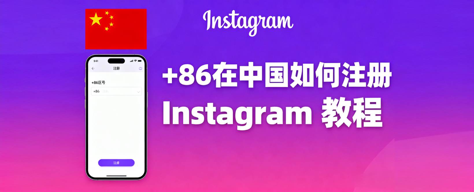 【➕86】在中国如何注册 Instagram 教程