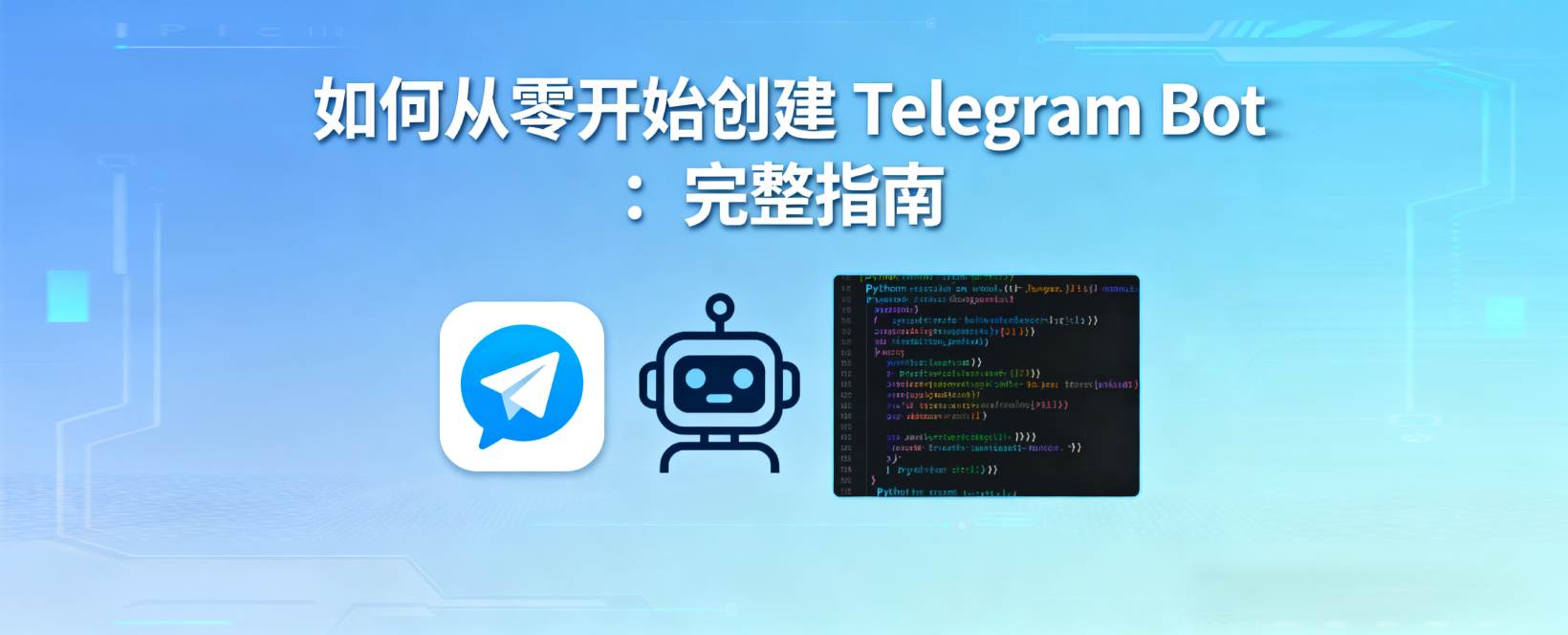 如何从零开始创建 Telegram Bot：完整指南