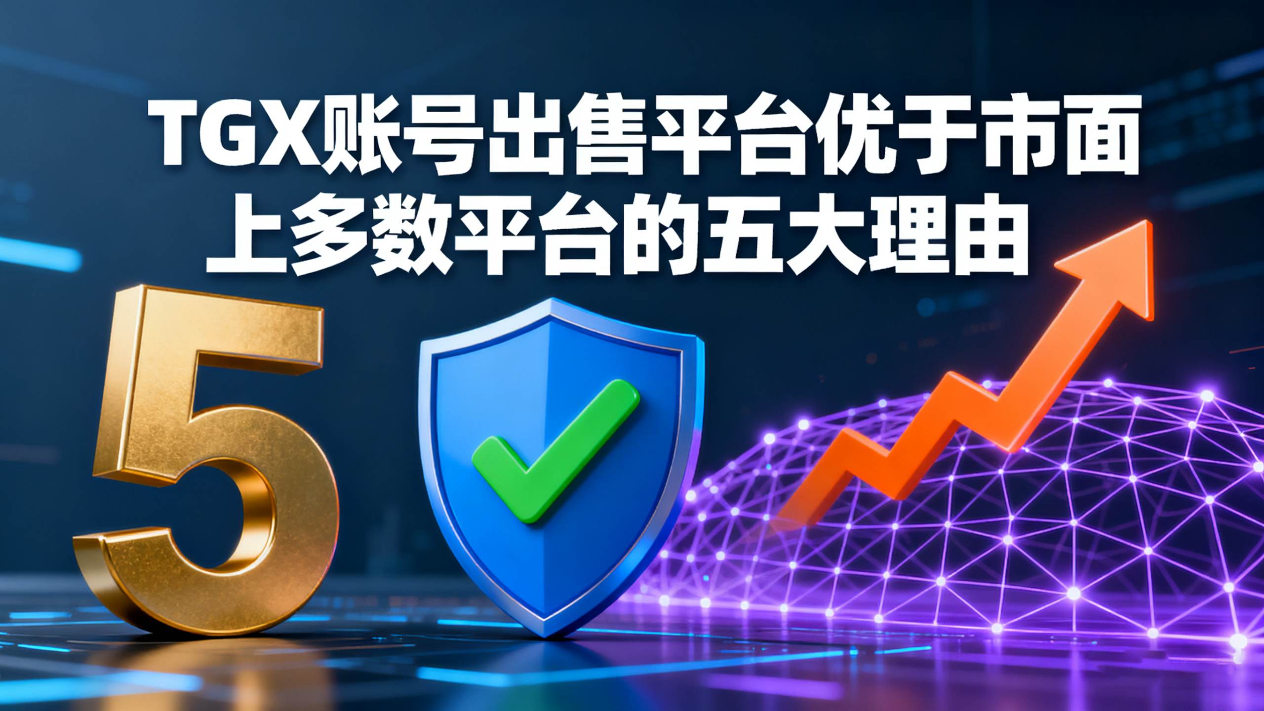 TGX账号出售平台优于市面上多数平台的五大理由