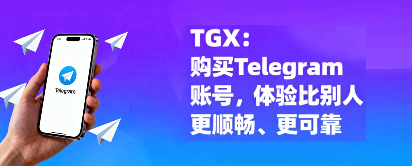 TGX：购买Telegram账号，体验比别人更顺畅、更可靠