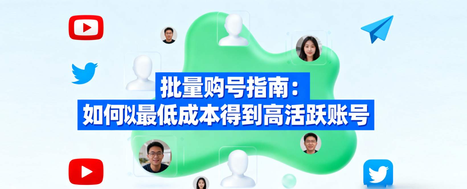 批量购号指南：如何以最低成本得到高活跃账号