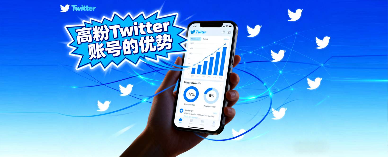 购买高粉 Twitter 账号｜立即上 TGX，比竞争对手更快出圈！