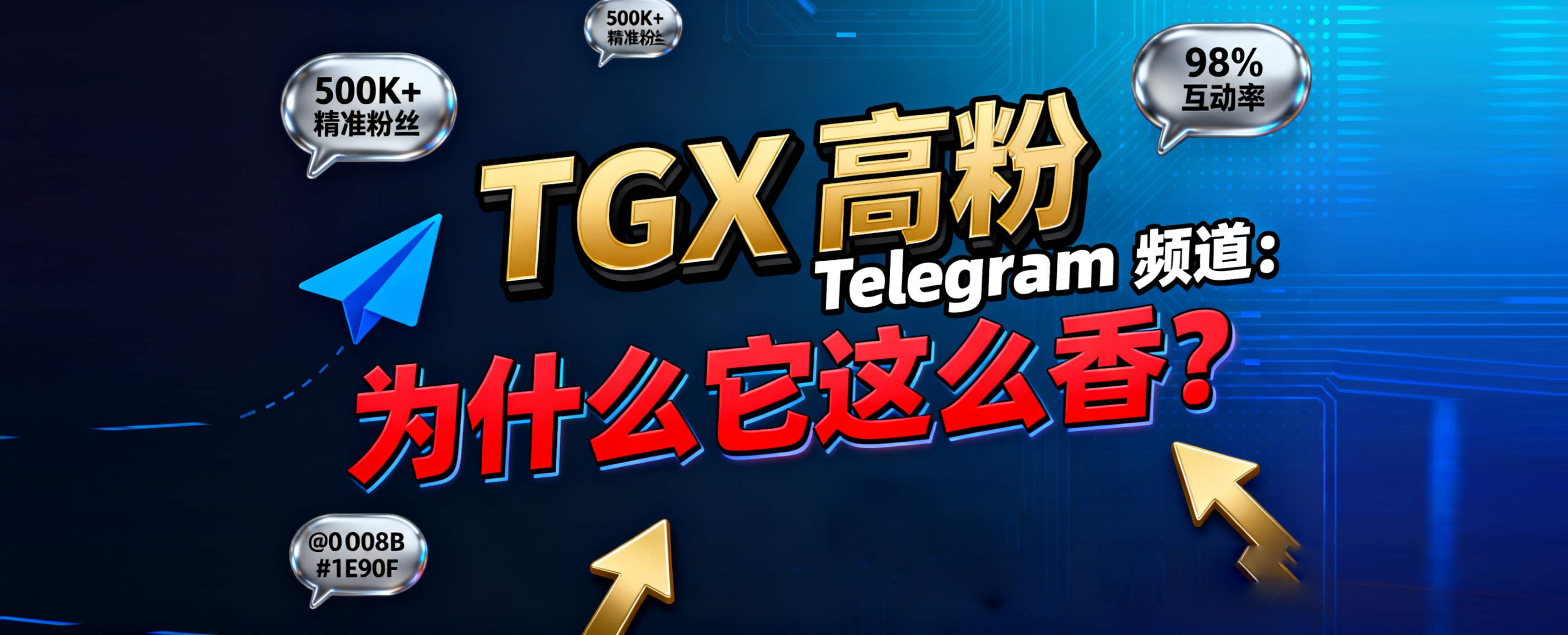 🔥 TGX：轻松购买高粉 Telegram 频道，最专业渠道引爆流量