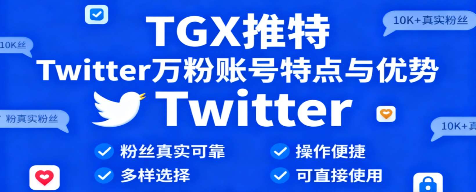 Twitter推特万粉号不知道去哪里购买？来 TGX！比其他平台更安全、更便捷！