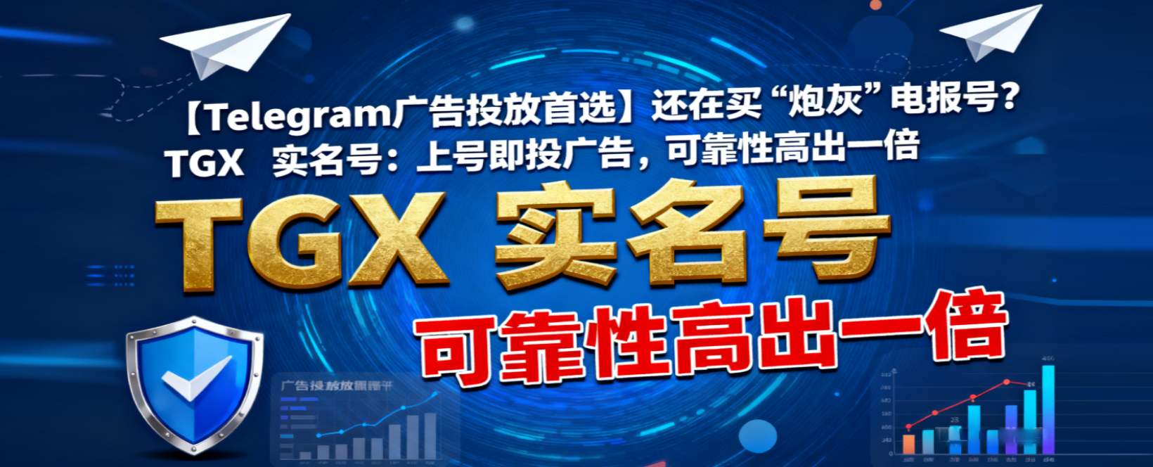 【Telegram广告投放首选】还在买“炮灰”电报号？TGX 实名号：上号即投广告，可靠性高出一倍！