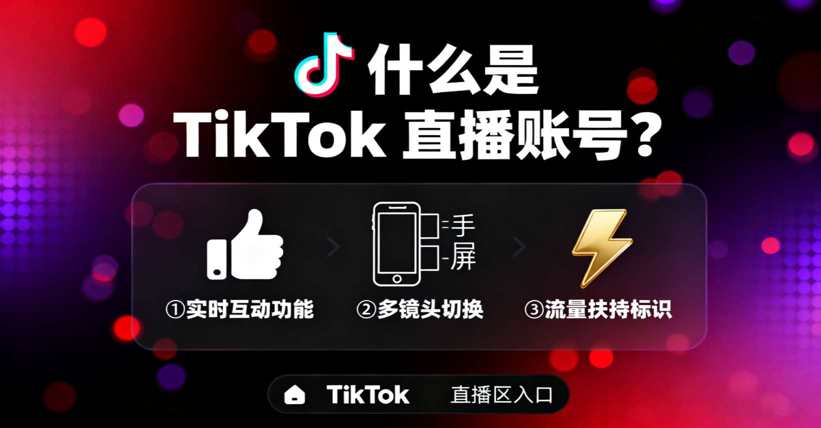🎥 购买Tiktok 直播号 一 别再浪费时间了！TGX一站式服务，极速获取 TikTok 直播账号，效率领先！