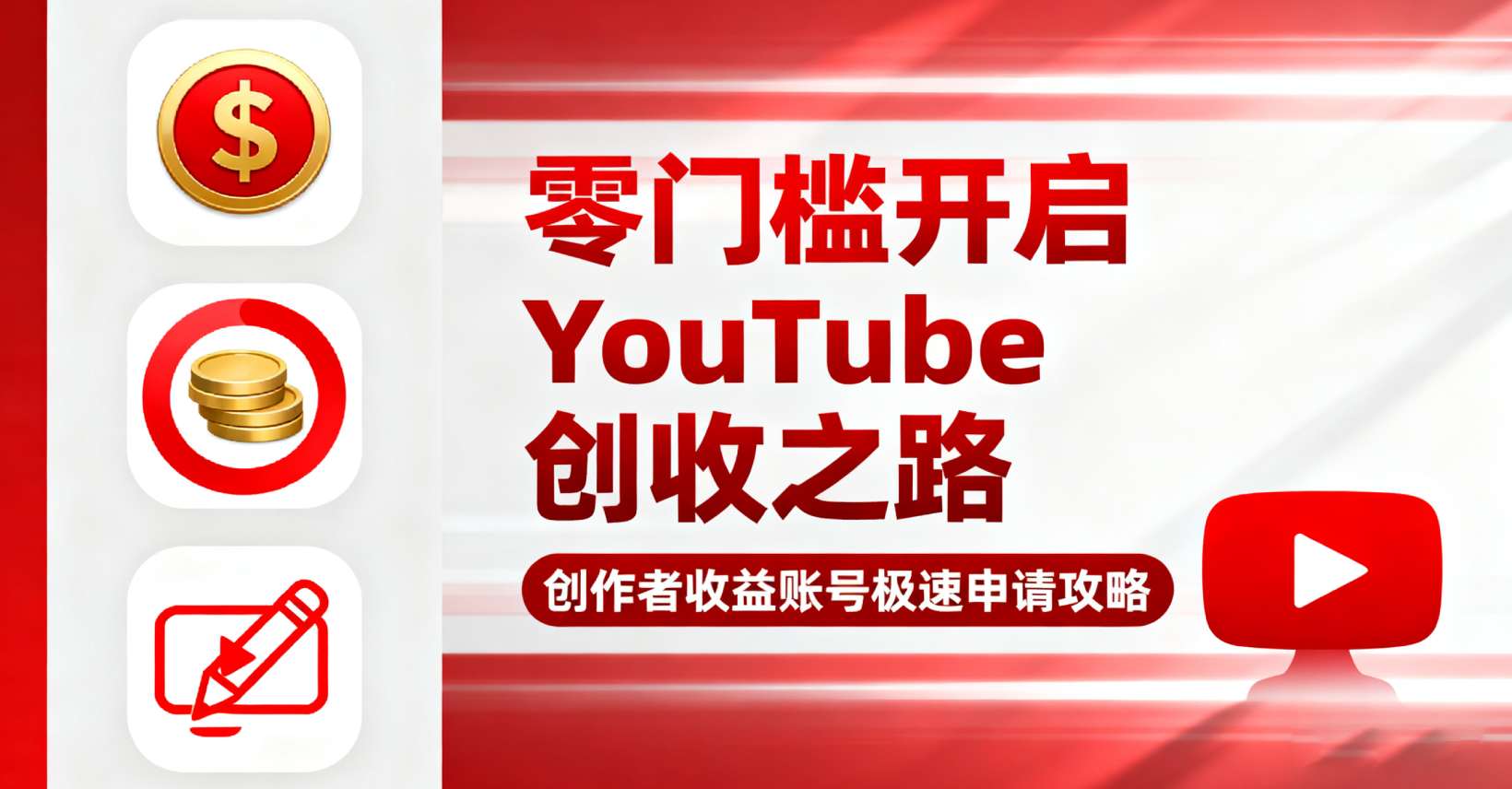 零门槛开启 YouTube 创收之路：创作者收益账号极速申请攻略 | TGX 低价购入，新手轻松上手！