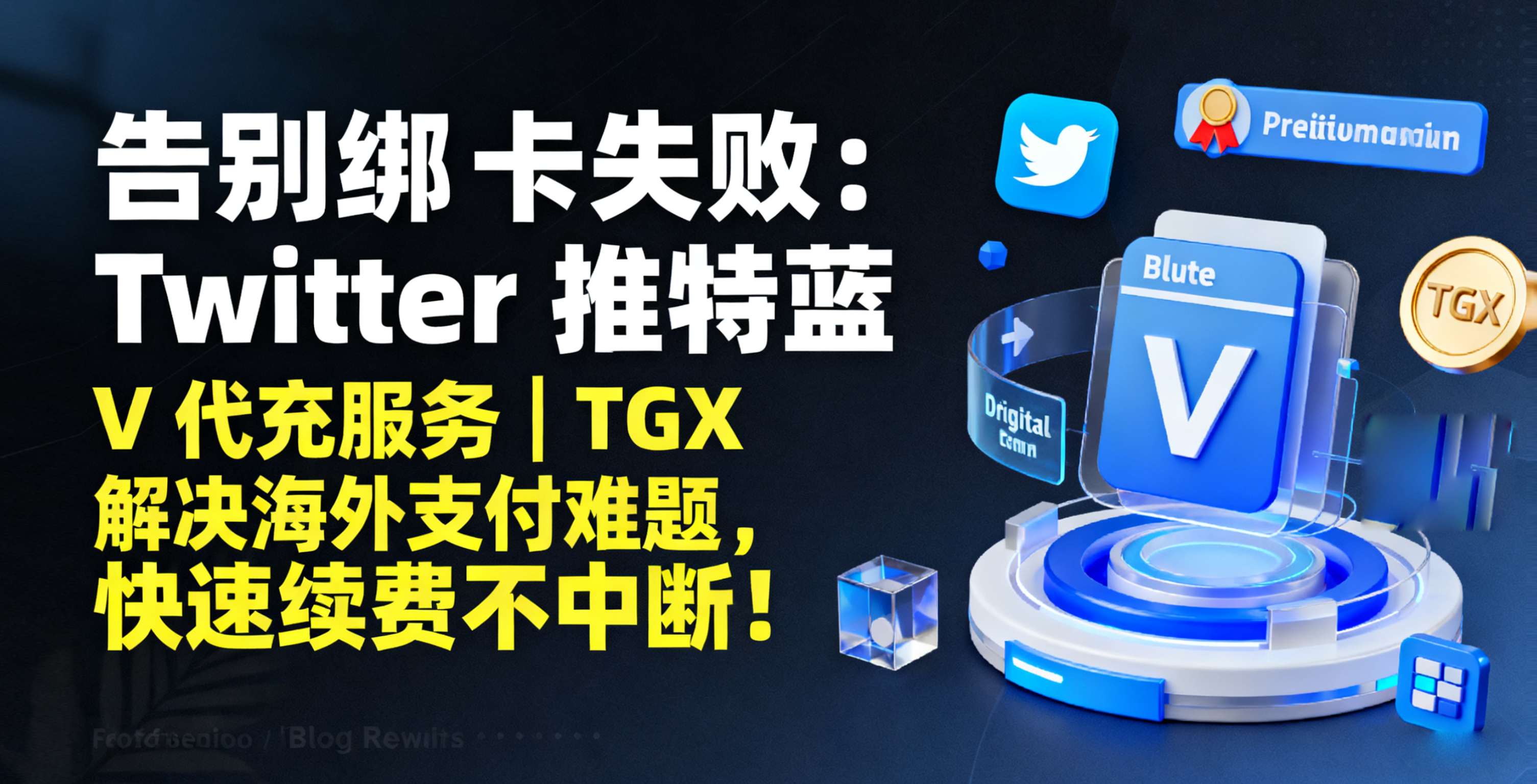 告别绑卡失败:Twitter 推特蓝 V 代充服务 | TGX 解决海外支付难题,快速续费不中断!