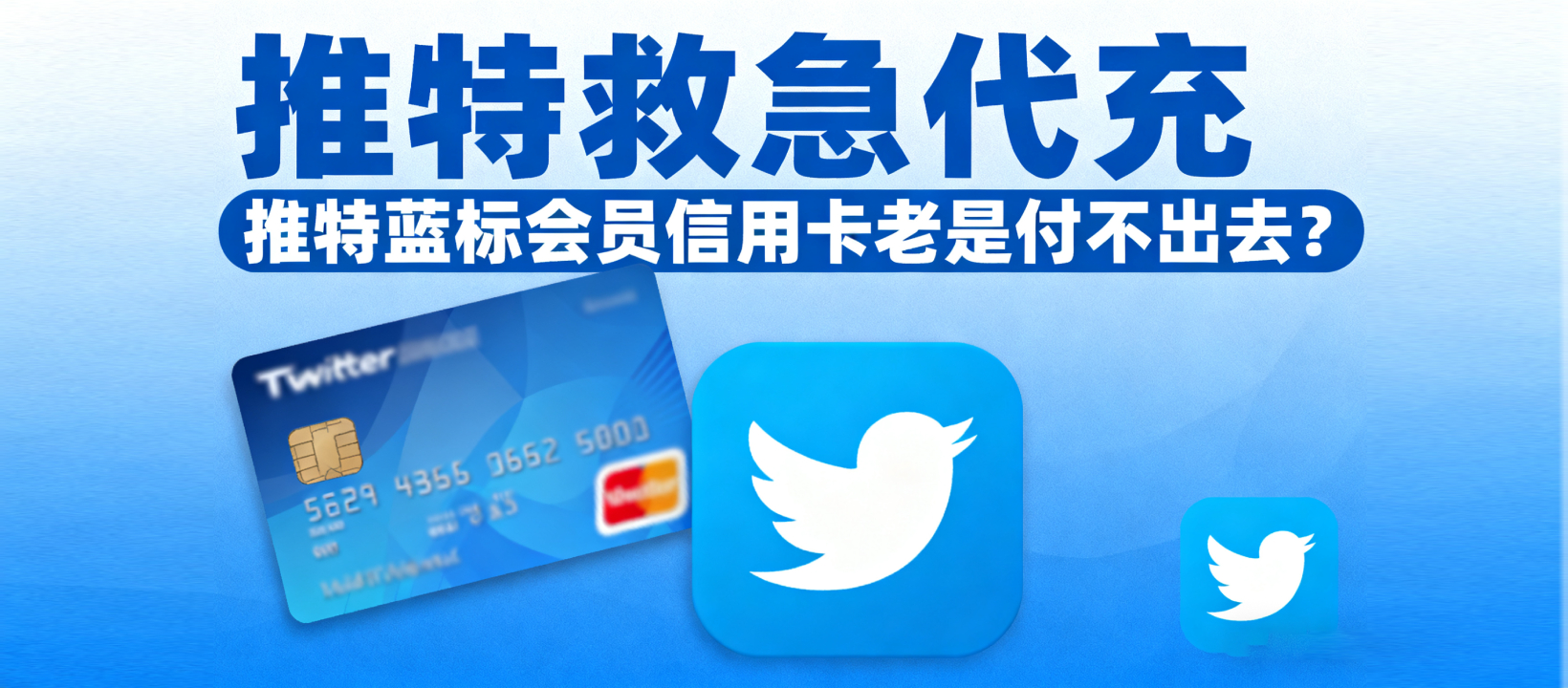 【推特救急代充】信用卡老是付不出去？推特蓝标会员代充，100% 解决所有支付失败问题！