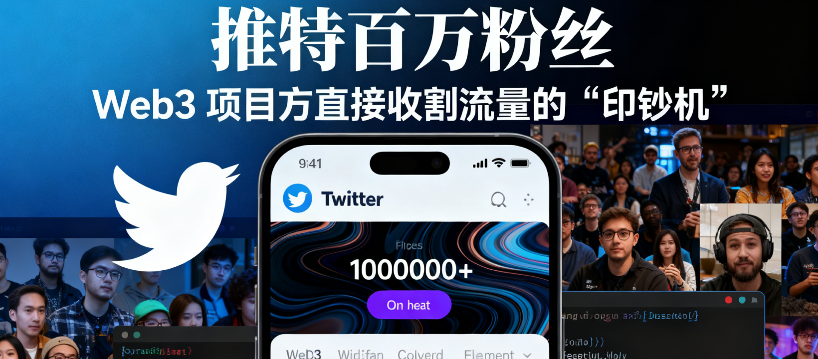 【立即变现】推特百万粉丝大号现货，Web3 项目方直接收割流量的“印钞机”！