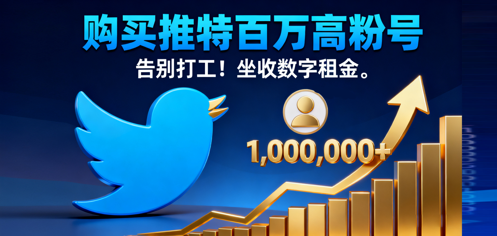 购买推特百万高粉号：告别打工！一键 “广告位出租”，坐收数字租金。