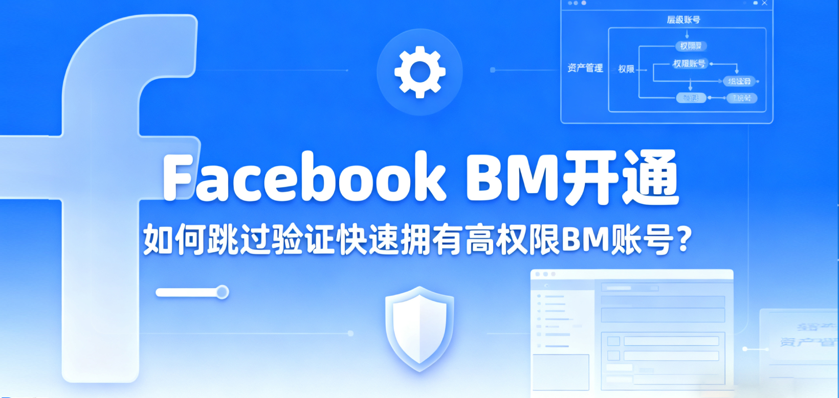 🔐 Facebook BM开通条件太严？如何跳过验证快速拥有高权限BM账号？