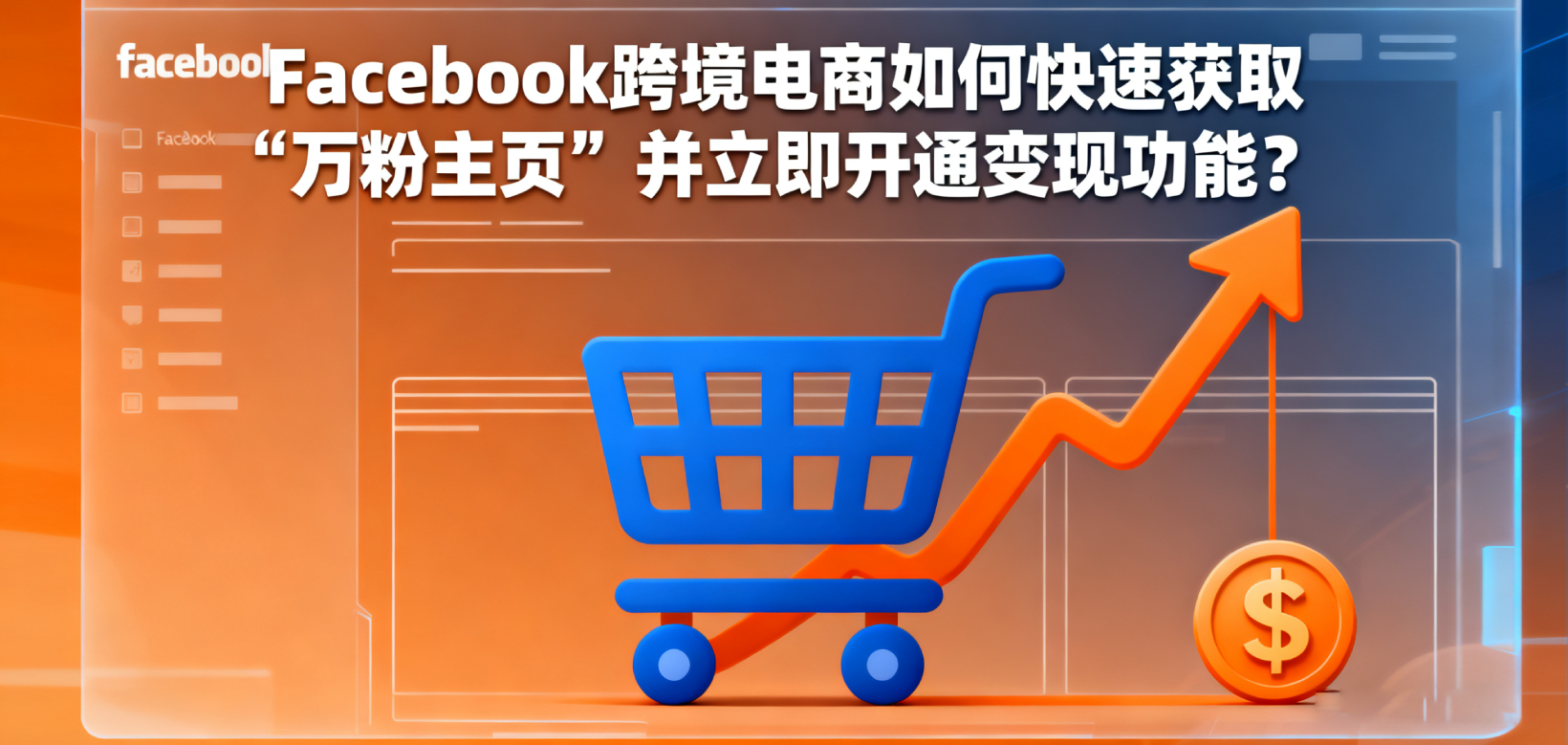 📈 变现加速器：Facebook 跨境卖家如何快速获取“万粉主页”并立即开通变现功能？（TGX独家通道）