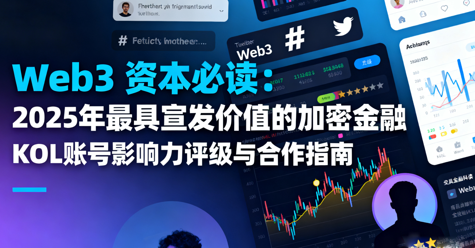 💎 Web3 资本必读：2025年最具宣发价值的加密金融KOL账号影响力评级与合作指南