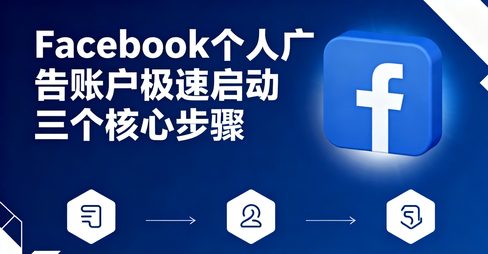 🔒 Facebook 个人广告账户极速启动指南：开通、避坑与稳定投放的三个核心步骤