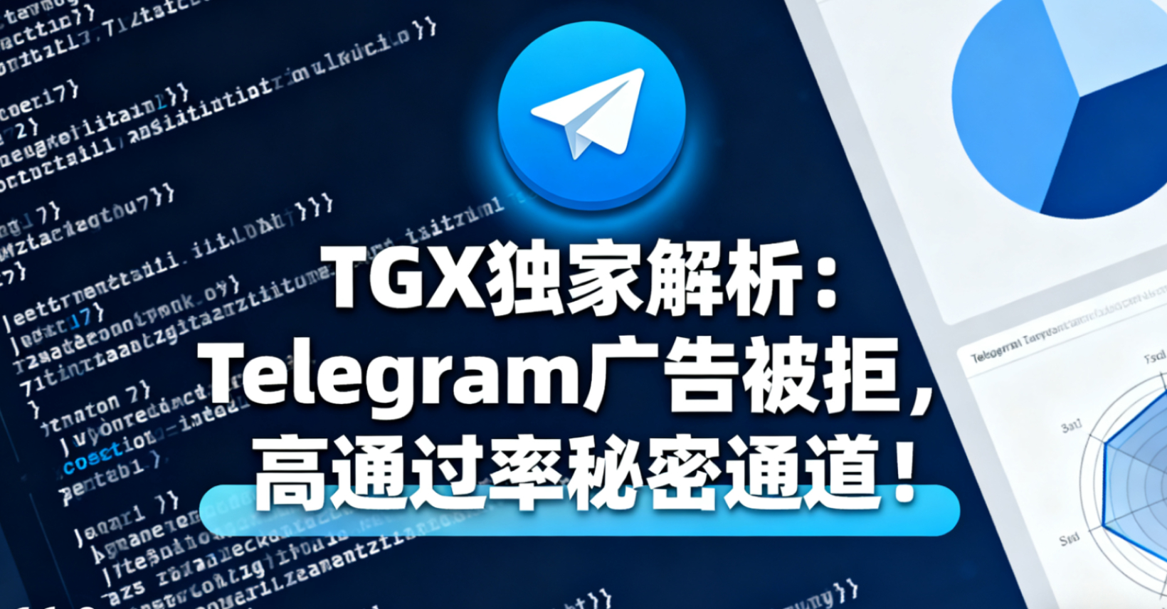TGX 独家出售：电报已过审频道，破解广告被拒，高通过率秘密通道！