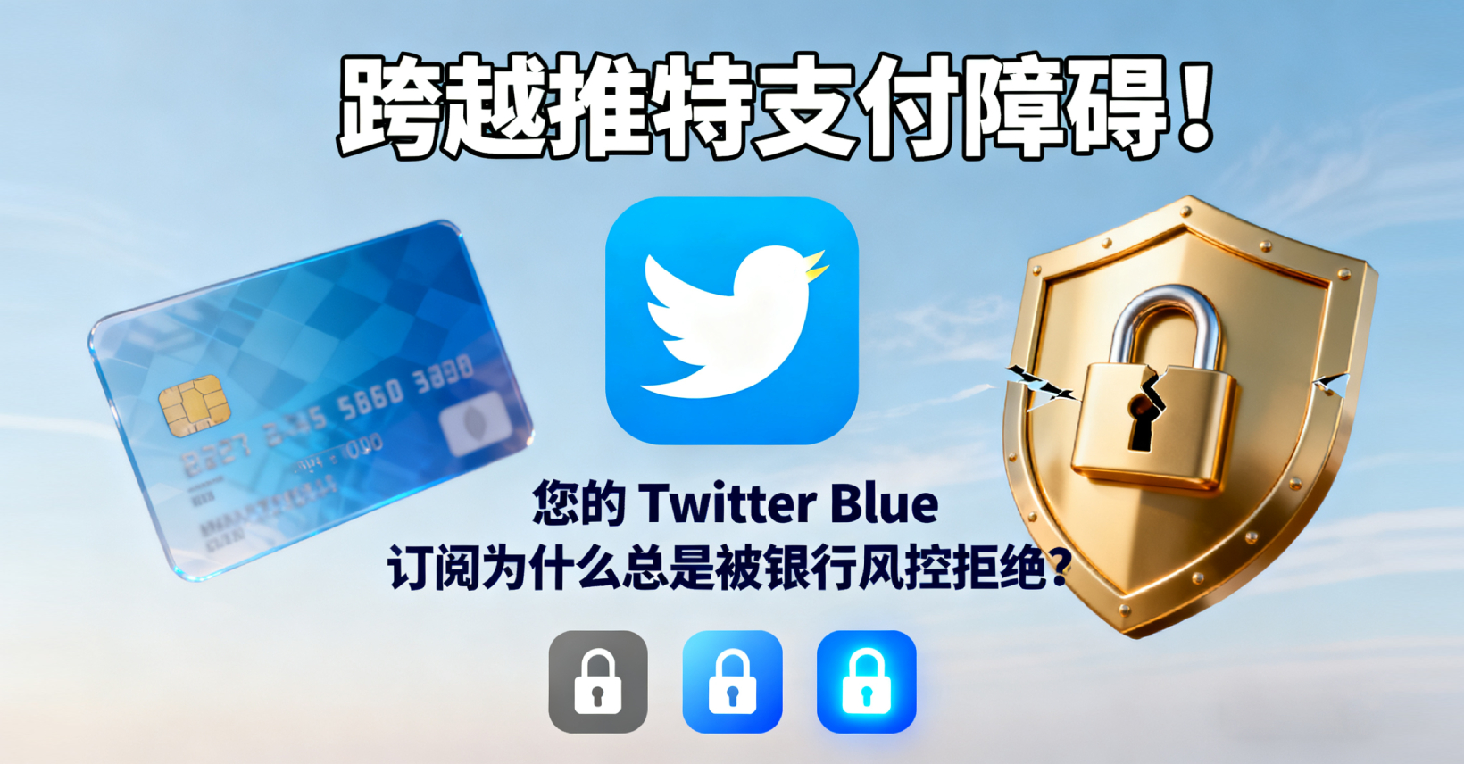 🚀 TGX推特代充：跨越推特支付障碍！还在纠结 Twitter Blue 订阅为什么总是被银行风控拒绝吗？