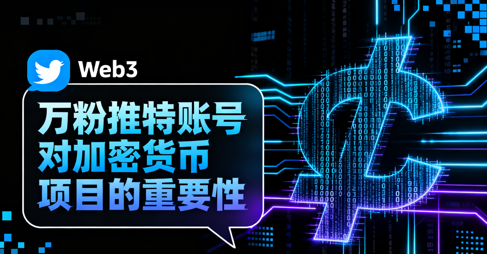 Web3立即启动官方社群：您的加密货币项目为何迫切需要一个万粉推特账号？