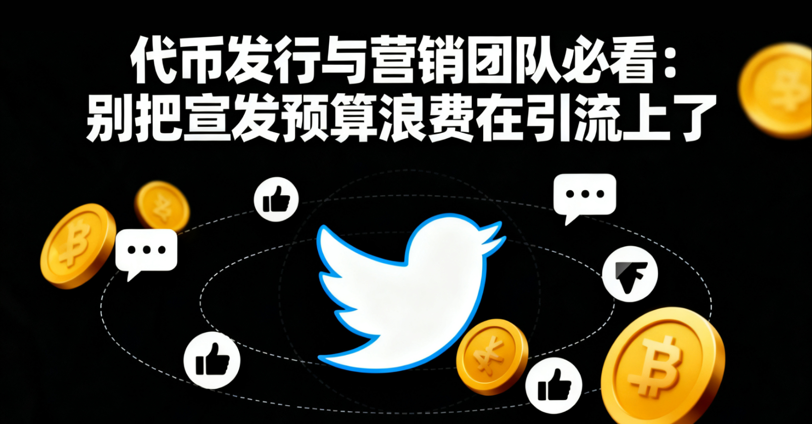 推特营销：代币发行与营销团队必看，别把宝贵的宣发预算浪费在零基础引流上了
