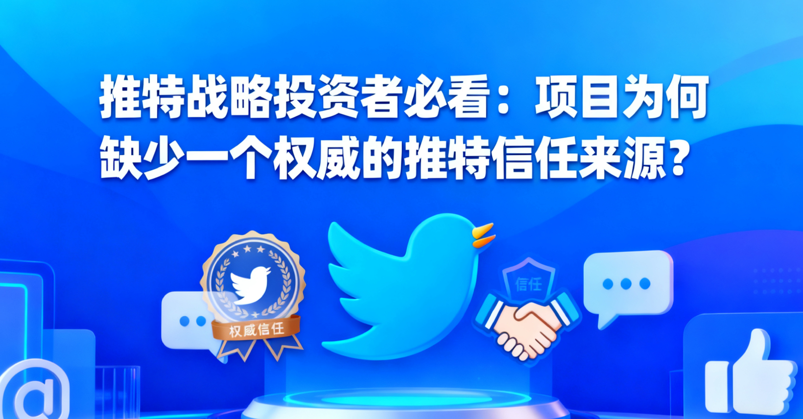 💼 战略投资者必看：您看好的项目，为何缺少一个权威的推特信任来源？