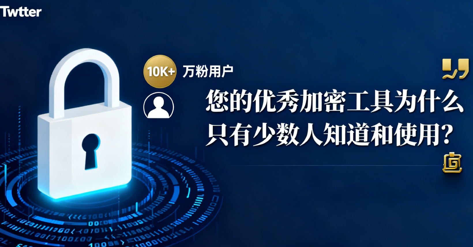 💼 服务商专用万粉推特账号： 您的优秀加密工具为什么只有少数人知道和使用？