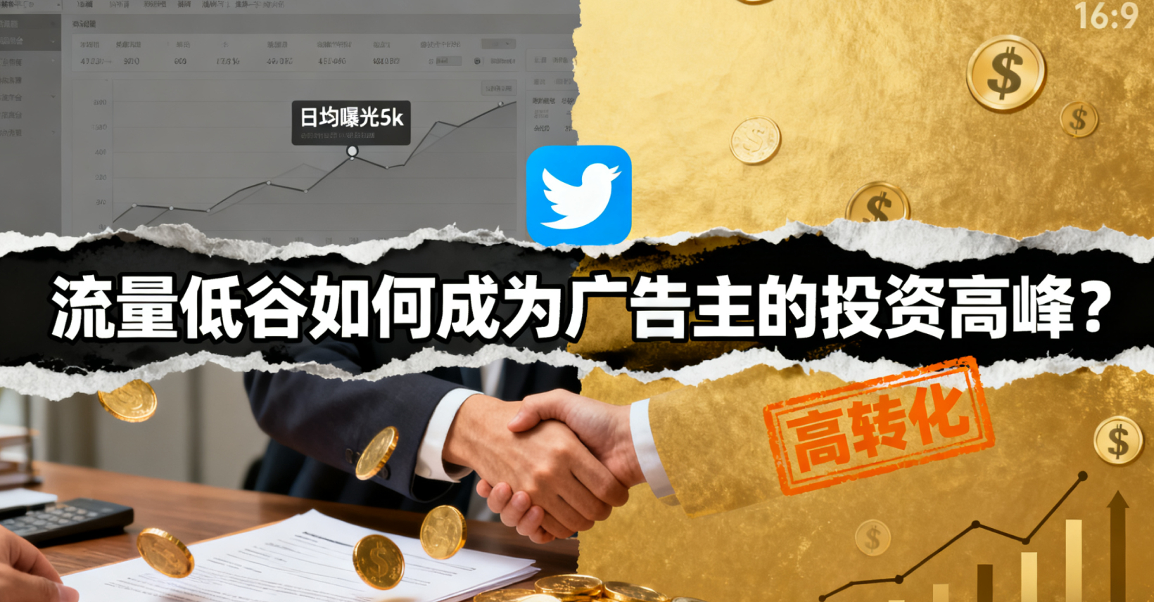 📈 万粉账号提升广告收入： 您的媒体平台流量低，如何吸引高预算的广告主？