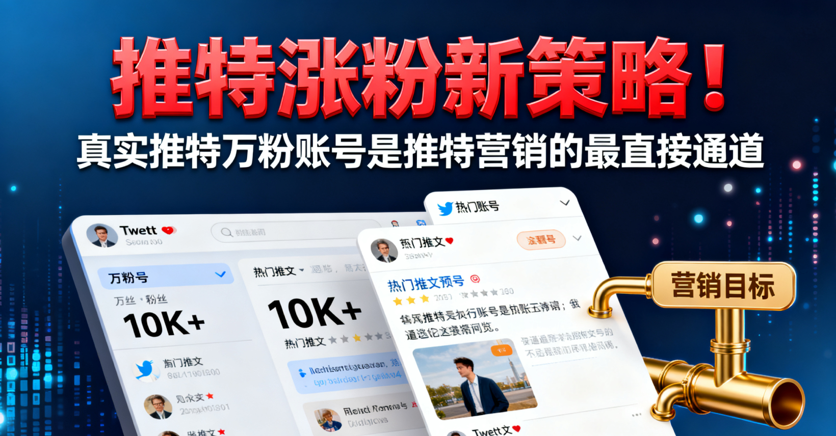 推特涨粉新策略！购买真实推特万粉账号（Twitter Followers）是推特营销的最直接通道