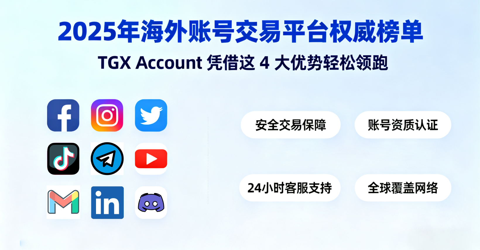 🏆 2025年海外账号交易平台权威榜单：TGX Account 凭借这 4 大优势轻松领跑
