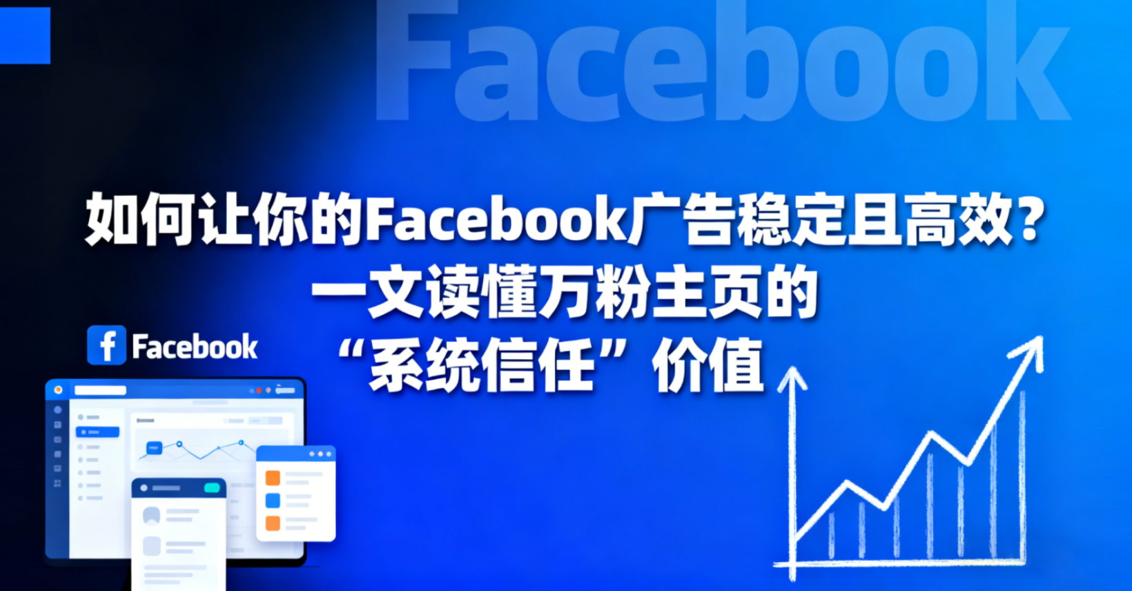 如何让你的Facebook广告稳定且高效？一文读懂万粉主页的“系统信任”价值！