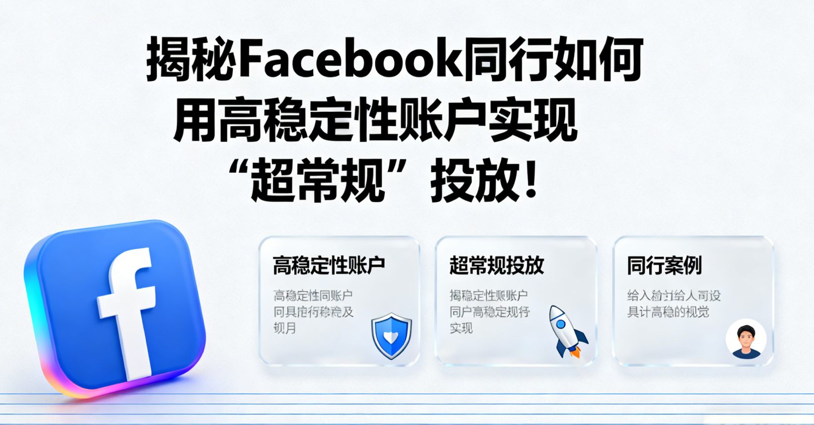 Facebook高竞争品类广告为何总被中断？揭秘同行如何用高稳定性账户实现“超常规”投放！