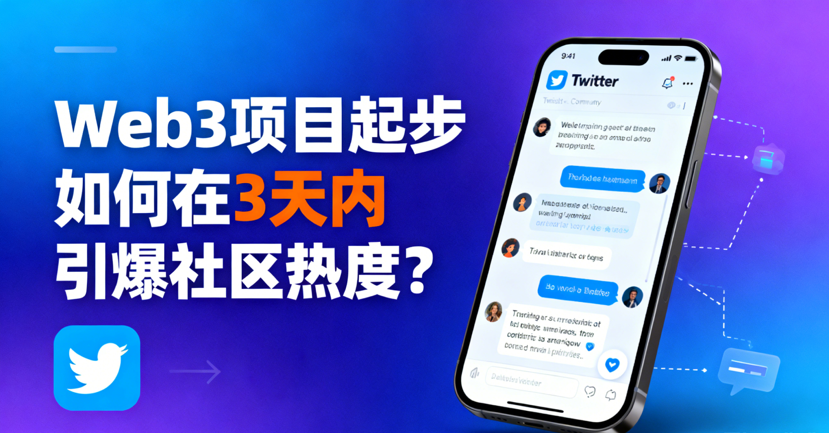 Web3项目初始曝光不足？如何用Twitter万粉账号在3天内引爆社区热度（FOMO）？