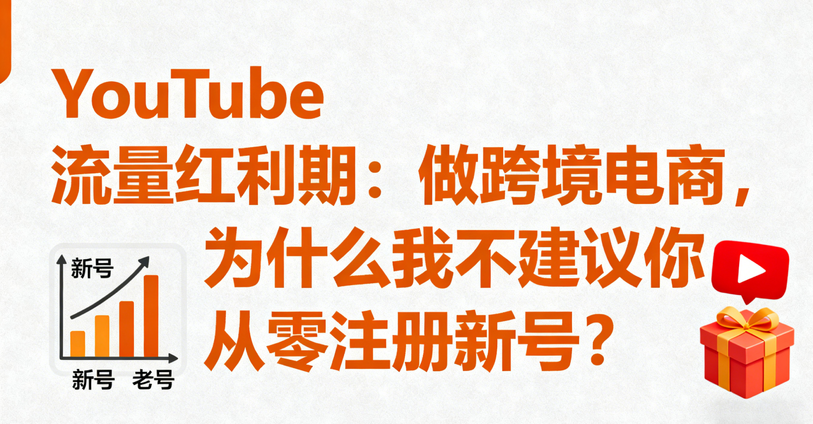 YouTube 流量红利期：做跨境电商，为什么我不建议你从零注册新号