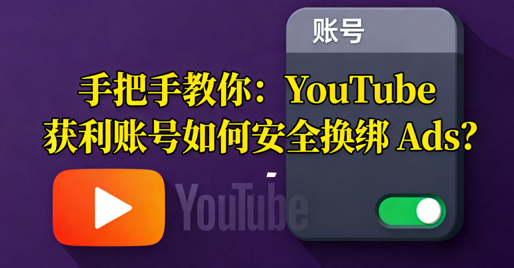 手把手教你：YouTube 获利账号如何安全换绑 Ads？（防封号必看技术贴）