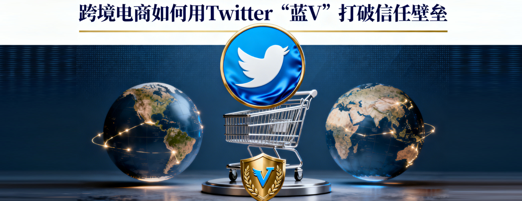 为什么你的 Twitter 广告转化率为零？跨境电商如何用“蓝 V”打破信任壁垒