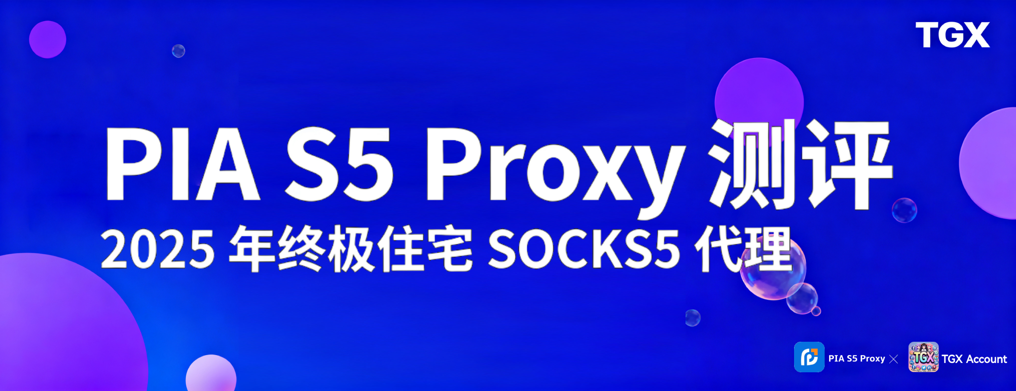 PIA S5 Proxy 評測：2025 年終極住宅 SOCKS5 代理
