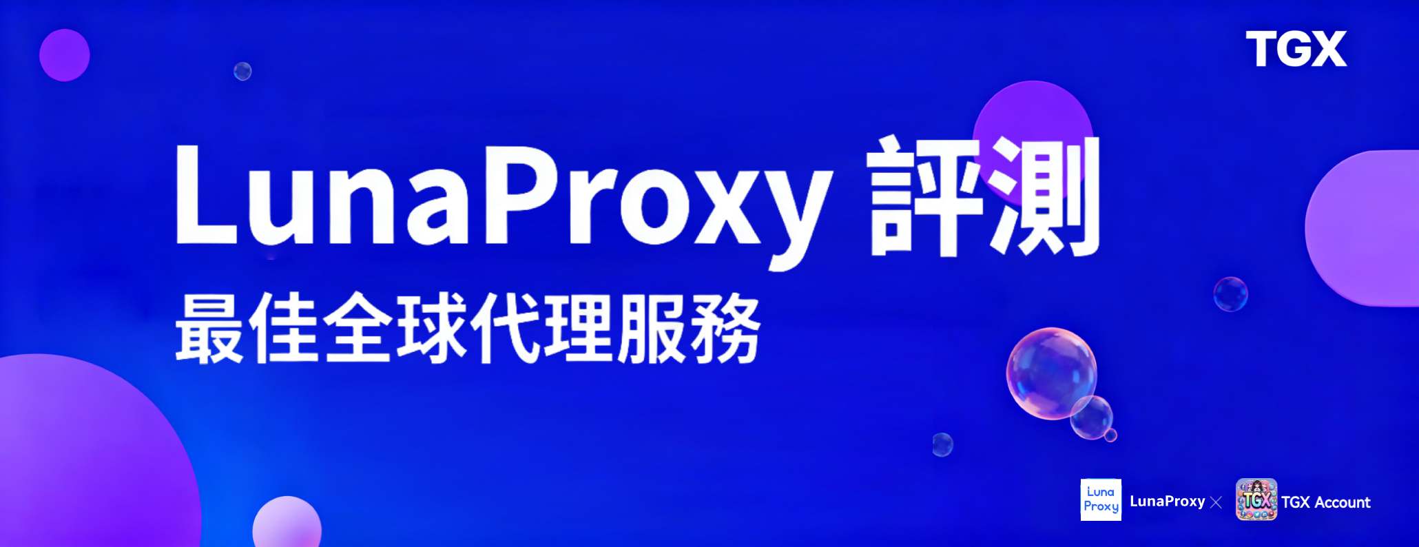 LunaProxy 評測：最佳全球代理服務