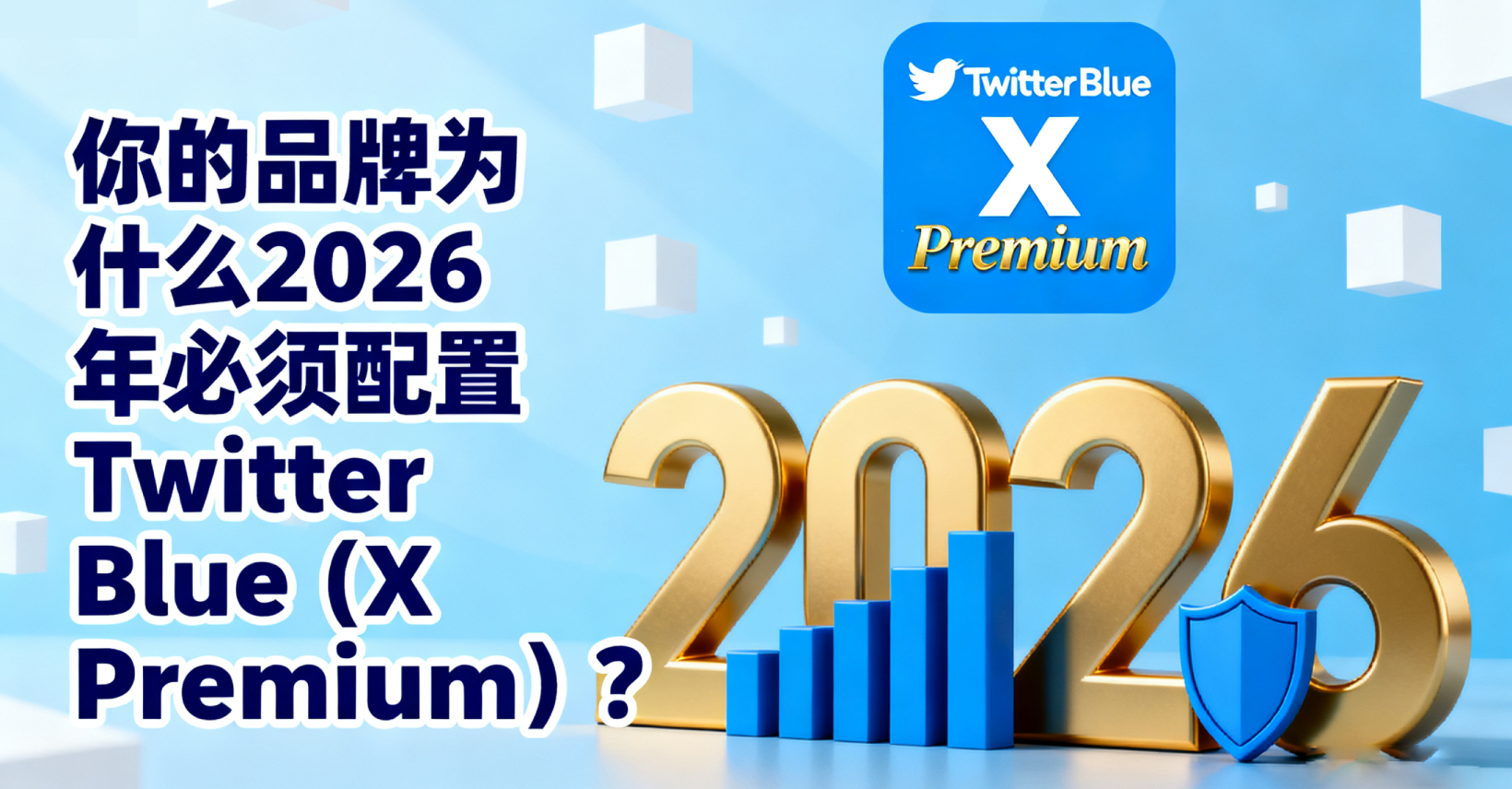 2026 跨境电商竞争激烈 你的品牌拥有 Twitter Blue 的曝光优势吗？